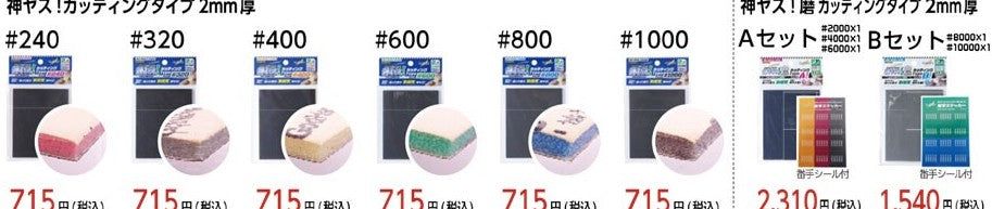 God Hand GH-KSC2-P320 God Sponge File Cutting Type 2mm-thick #320 - BanzaiHobby