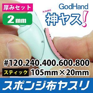 God Hand God Sponge File 2mm-Thick Set of 5 - BanzaiHobby