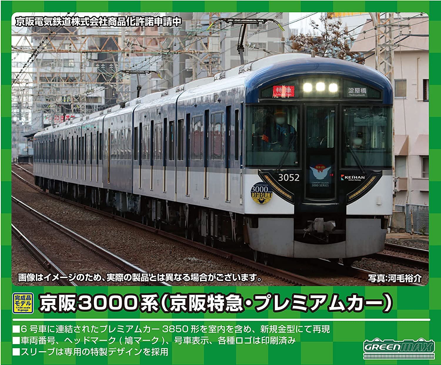 万岁爱好- Greenmax 50685 京阪系列3000 (京阪特快、高级车厢) E