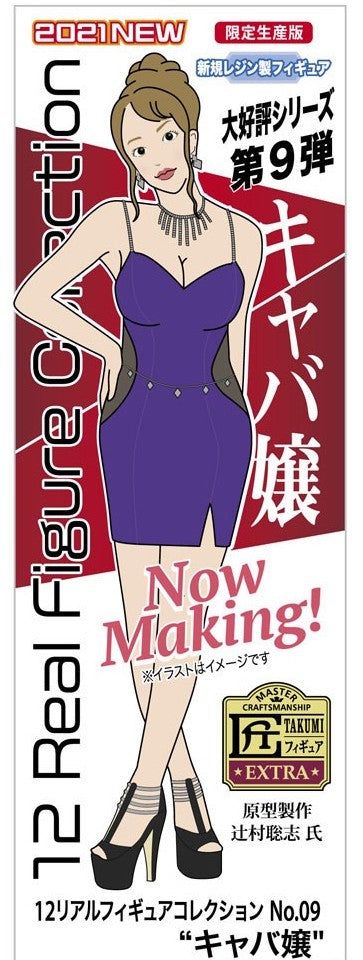 Hasegawa 12 Real Figure Collection No.09 `Hostess - BanzaiHobby