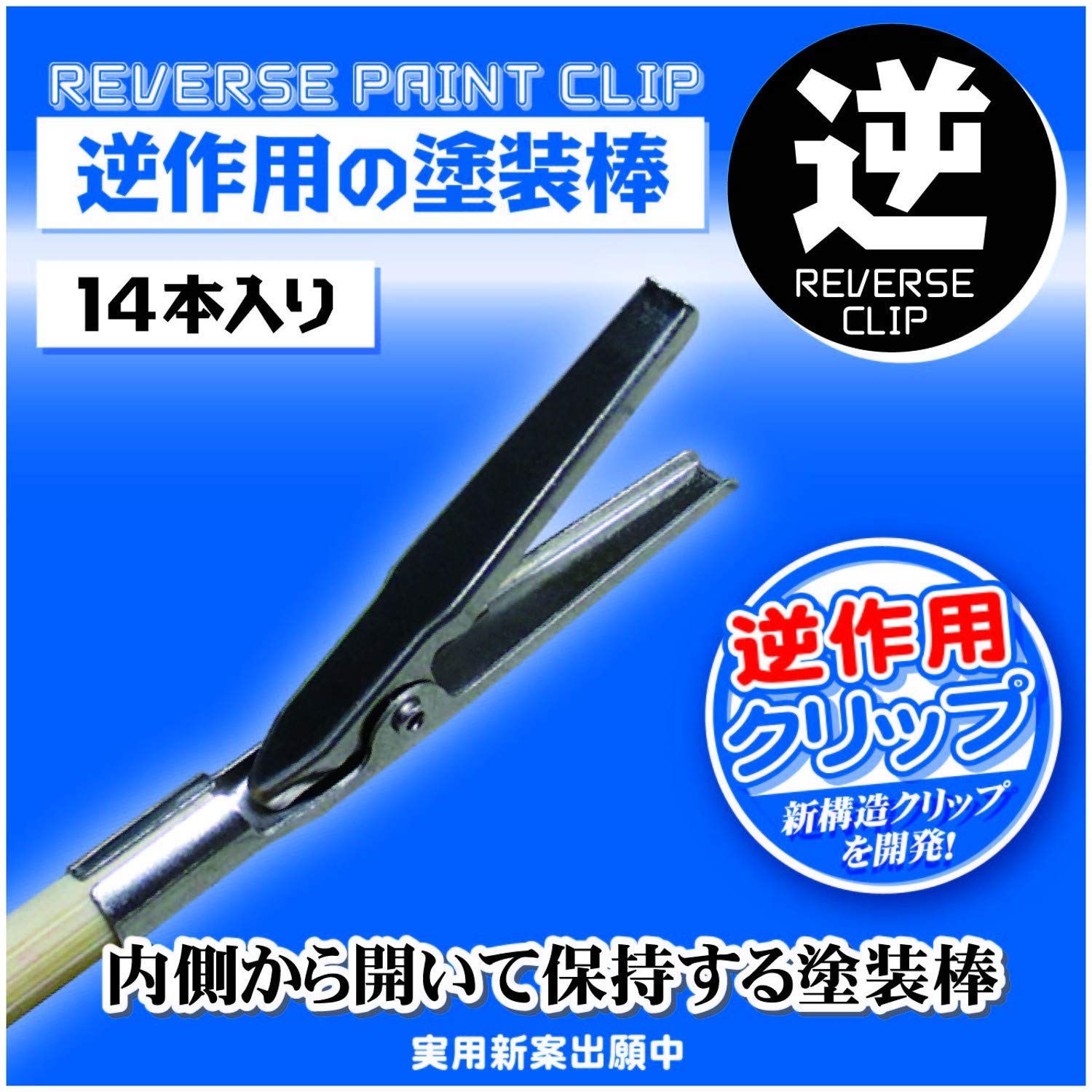Hobby Base Paint Clip (Reverse Clip) (14 Pieces) - BanzaiHobby