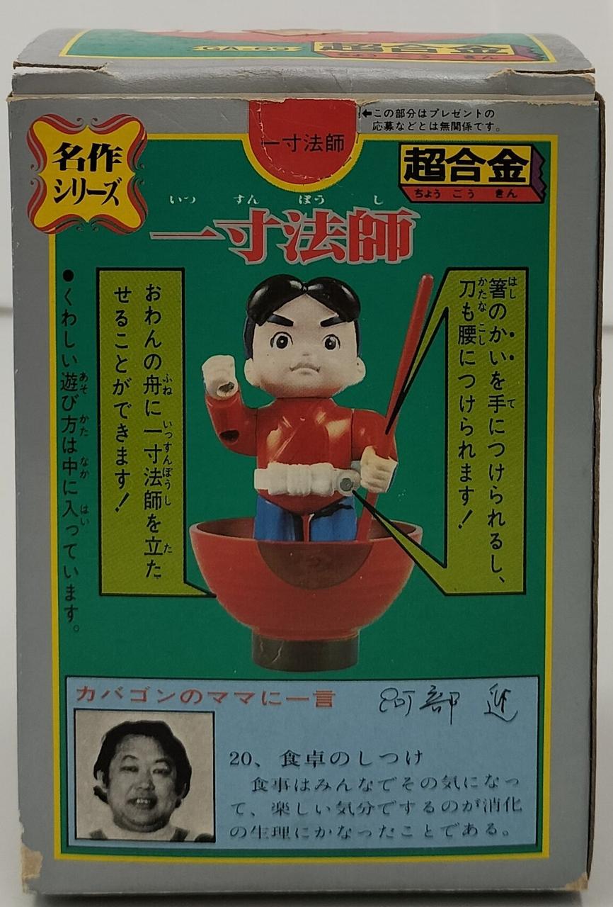Poppy Chogokin Issunboshi 'Masterpiece Series'