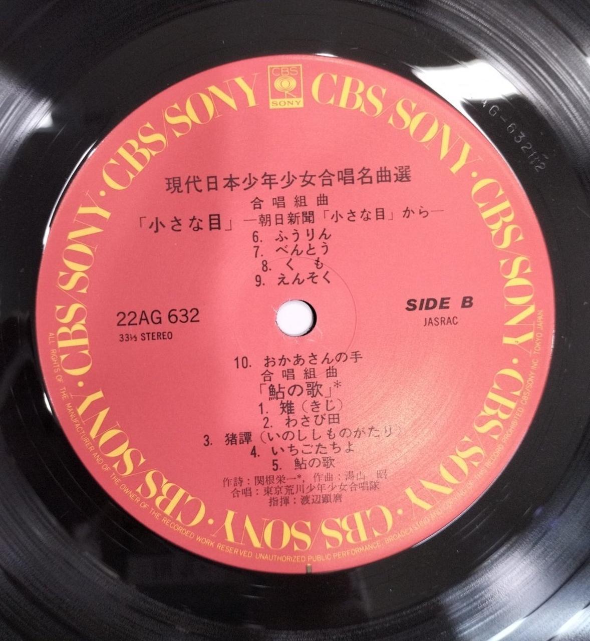 CBS Sony LP Record Contemporary Japanese Boys and Girls Choir Masterpieces - River and Boy, Small Eyes, Ayu Song 2