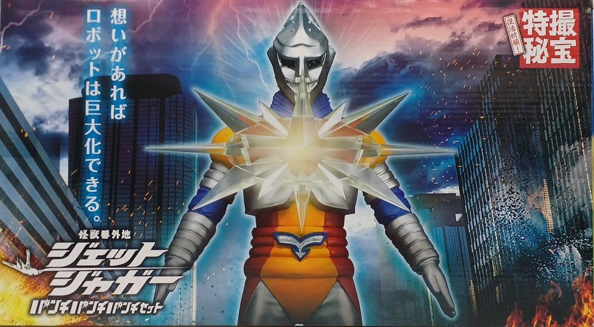 BANDAI Robot & Soft Vinyl Figure Jet Jaguar Punch Punch Set