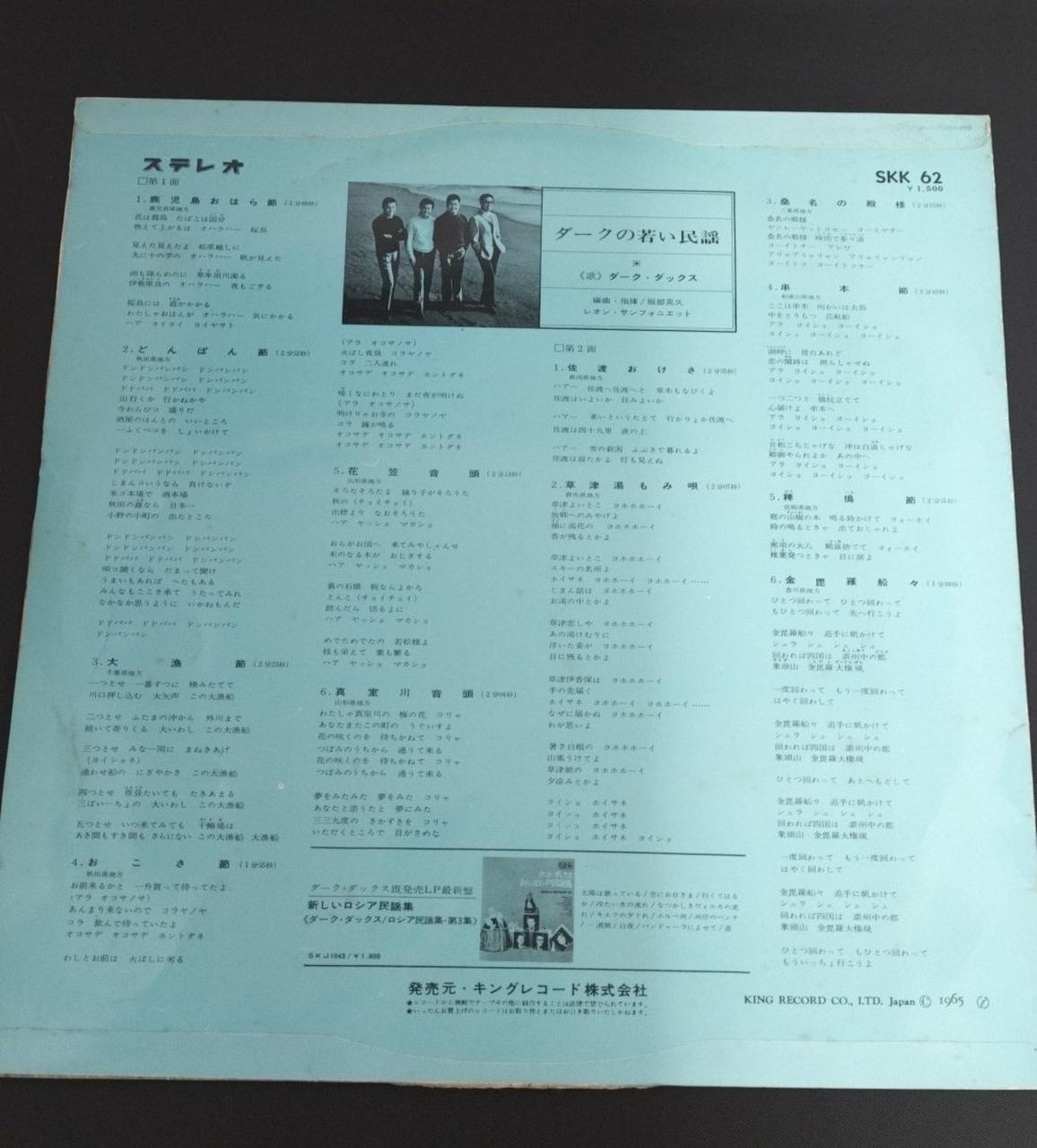 KING RECORD LP Dark Ducks - Dark Young Folk Song SKK 62