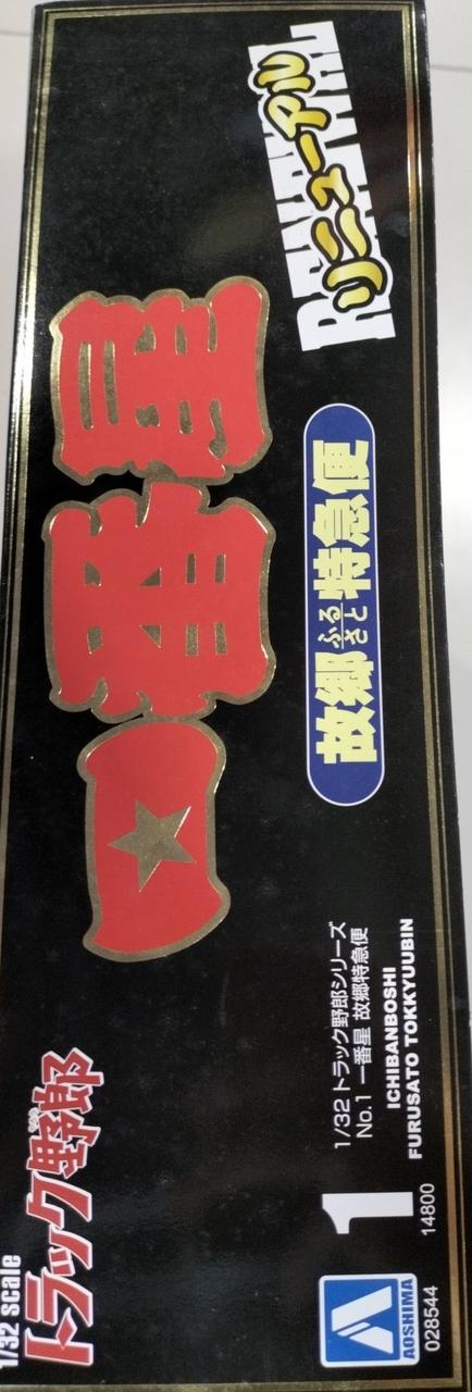 Aoshima Truck Yarou Series 1/32 Ichibanboshi Hometown Express - Banzai Thrifting | BanzaiHobby