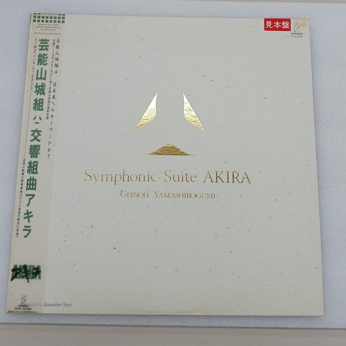 - Sample Disc Geinou Yamashirogumi / Symphonic Suite Akira VIH-28339