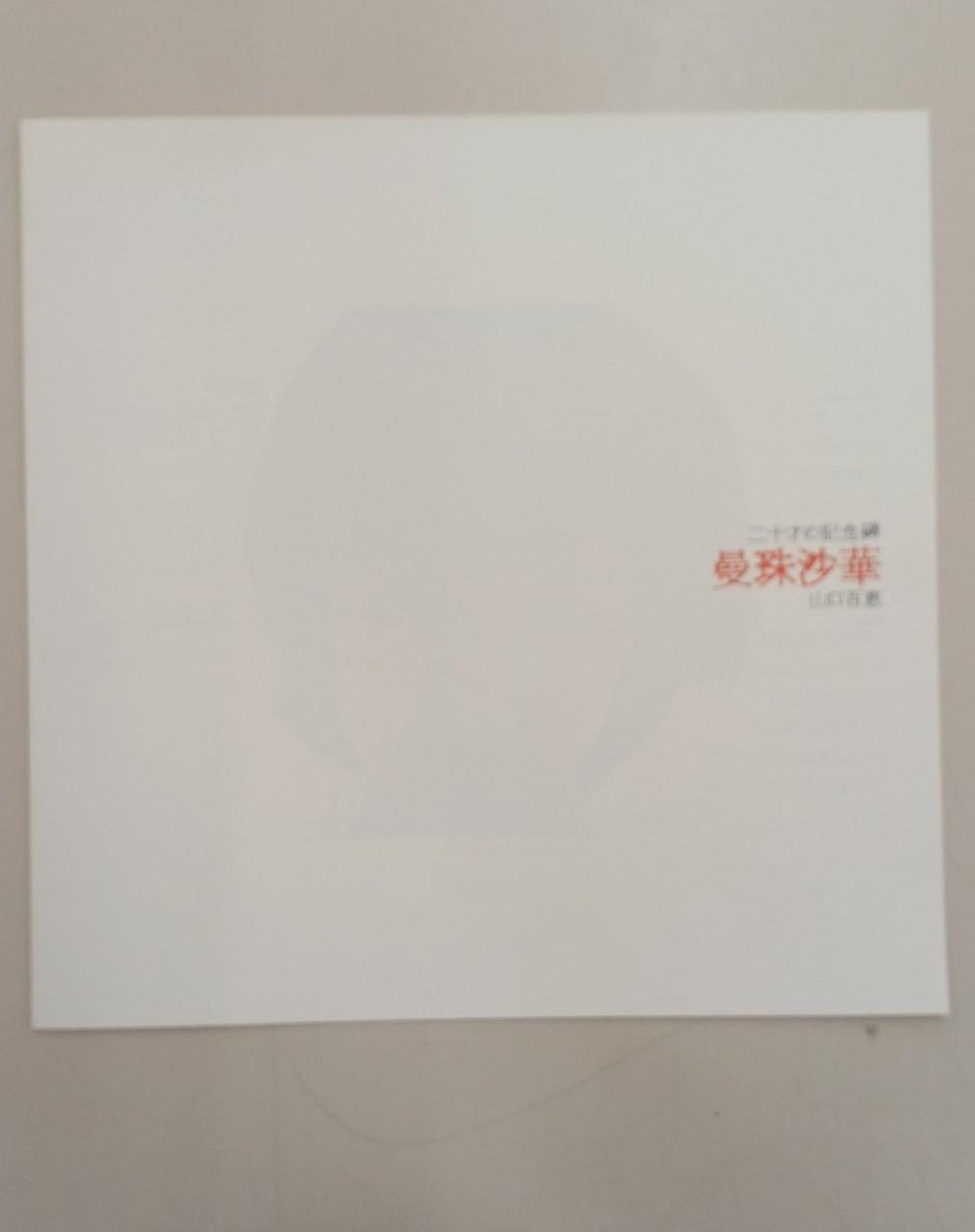 CBS Sony LP Record Momoe Yamaguchi / Manjusaka