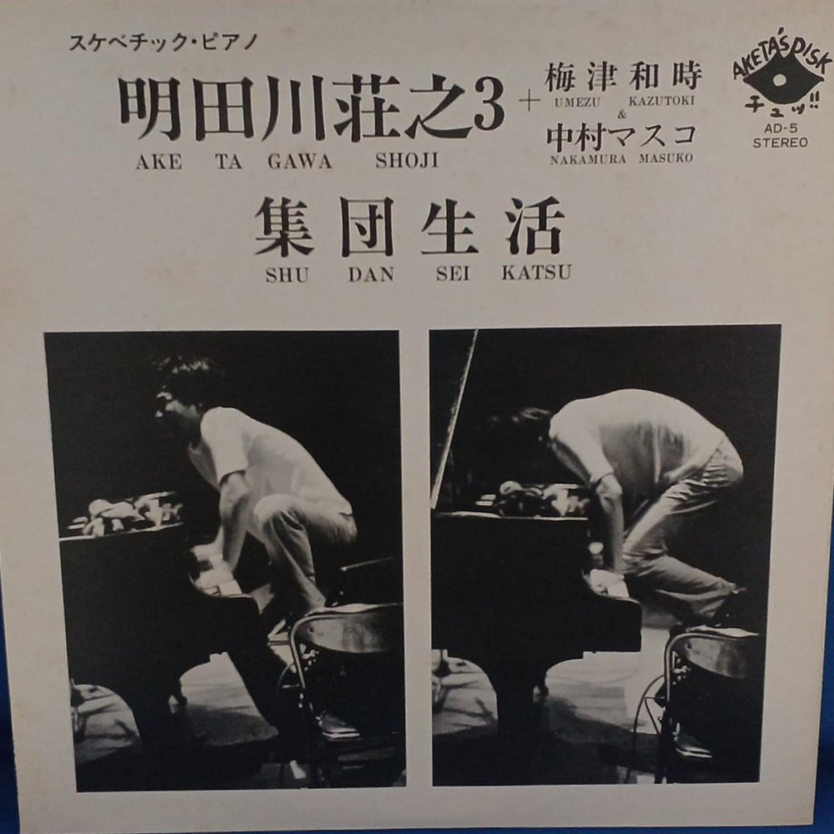 AKETA'S DISK Shoji Aketagawa 3 + Kazutoki Umezu, Masuko Nakamura - Group Life AD-5
