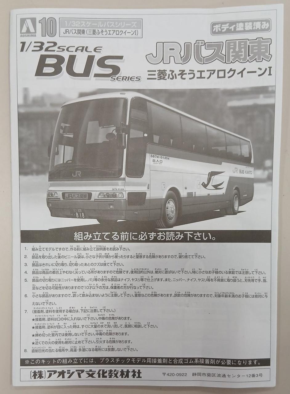 Aoshima JR Bus Kanto Mitsubishi Fuso Aero Queen 1/32