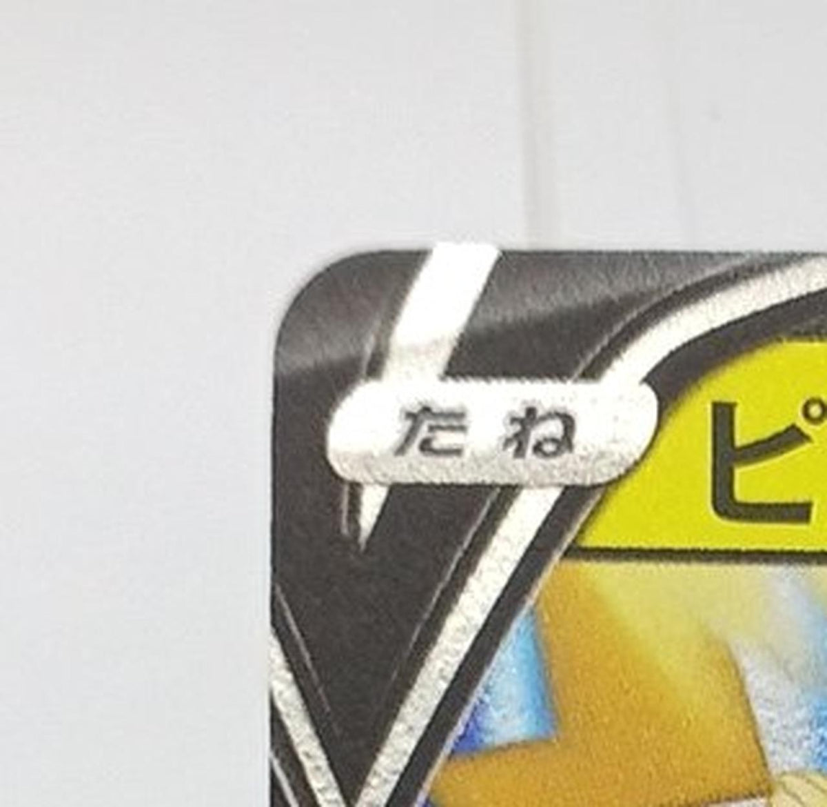 Pokémon Pokémon Card Pikachu V SN 001/024 CoroCoro Comic ver.