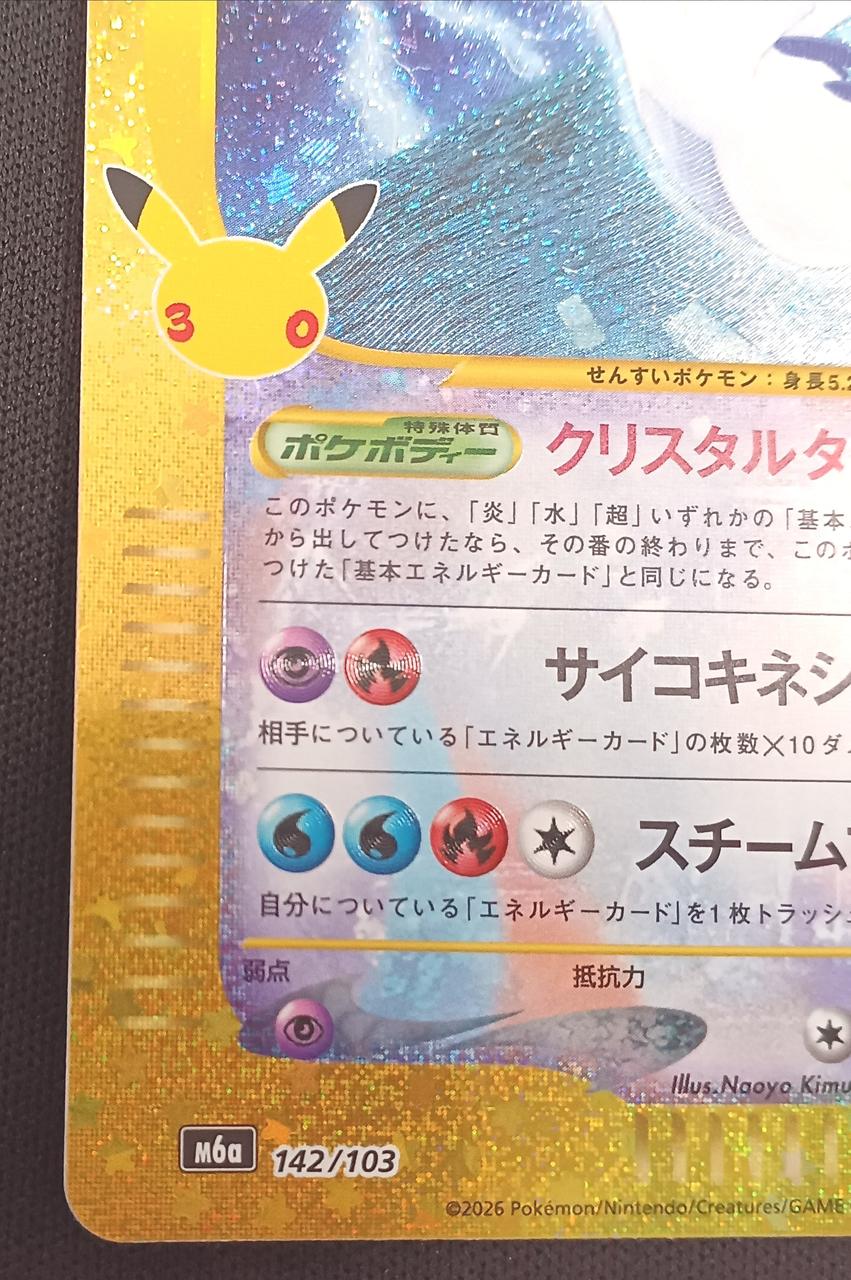 Pokémon Lugia 30th Anniversary 142/103