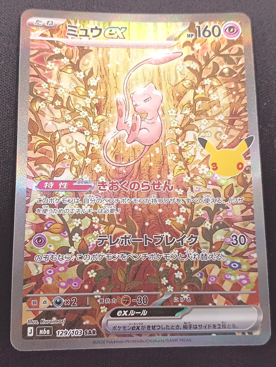 Pokémon Mew ex 129/103 SAR