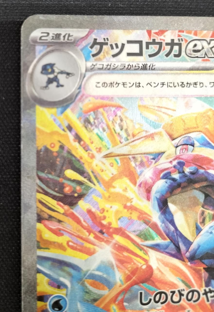 Pokémon Greninja EX 090/066/SV5A/B SAR