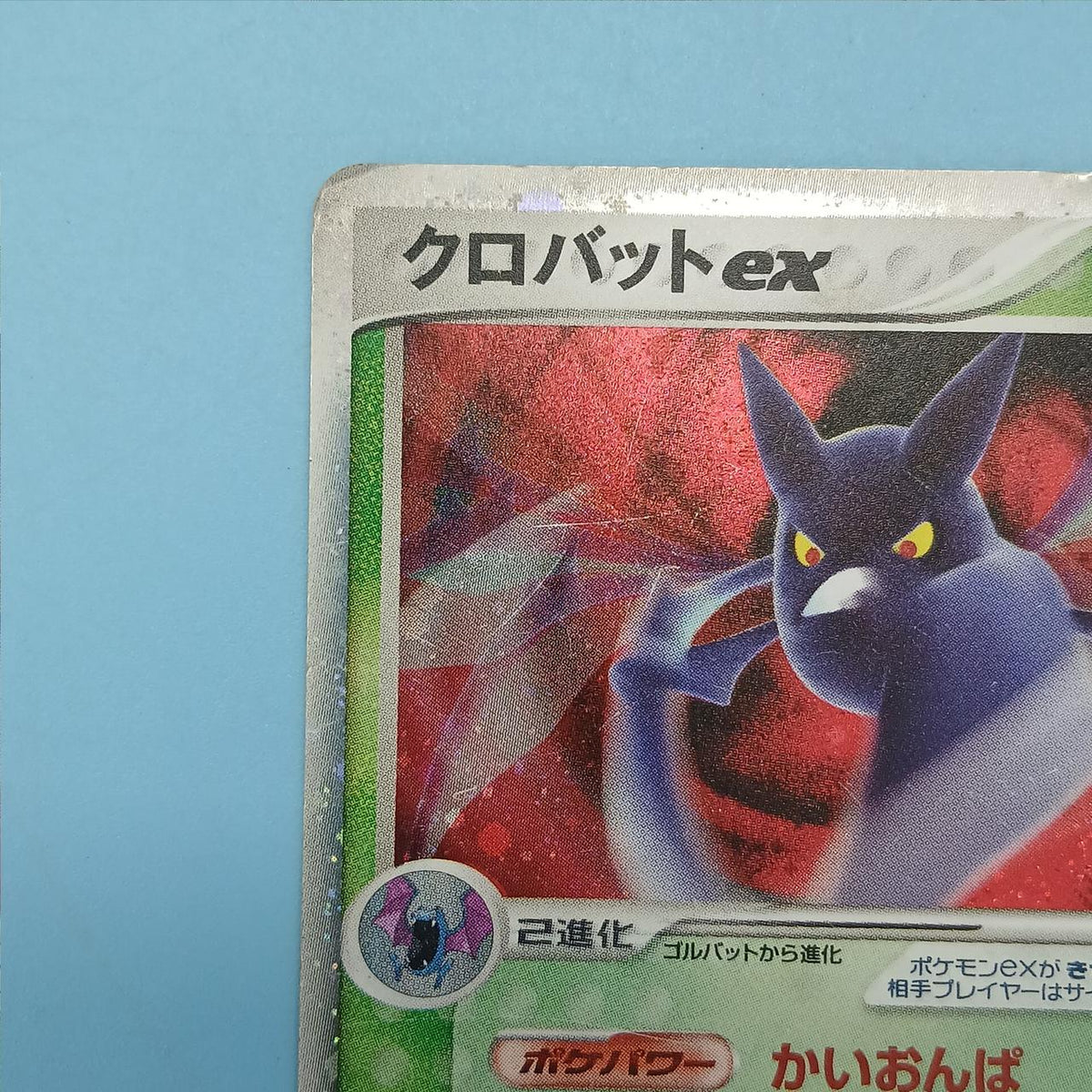 Pokémon Card Crobat EX 005/082