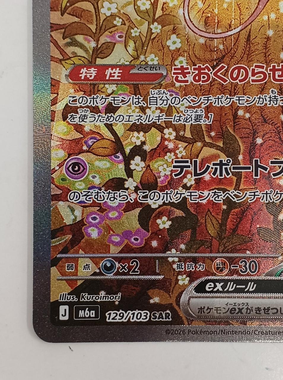 Pokémon Mew ex 129/103 SAR - Banzai Thrifting | BanzaiHobby