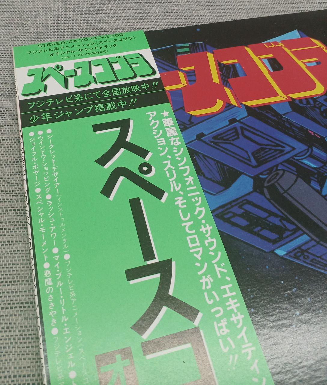COLUMBIA SpaceCobra / Original Soundtrack CX-7074 - Banzai Thrifting | BanzaiHobby