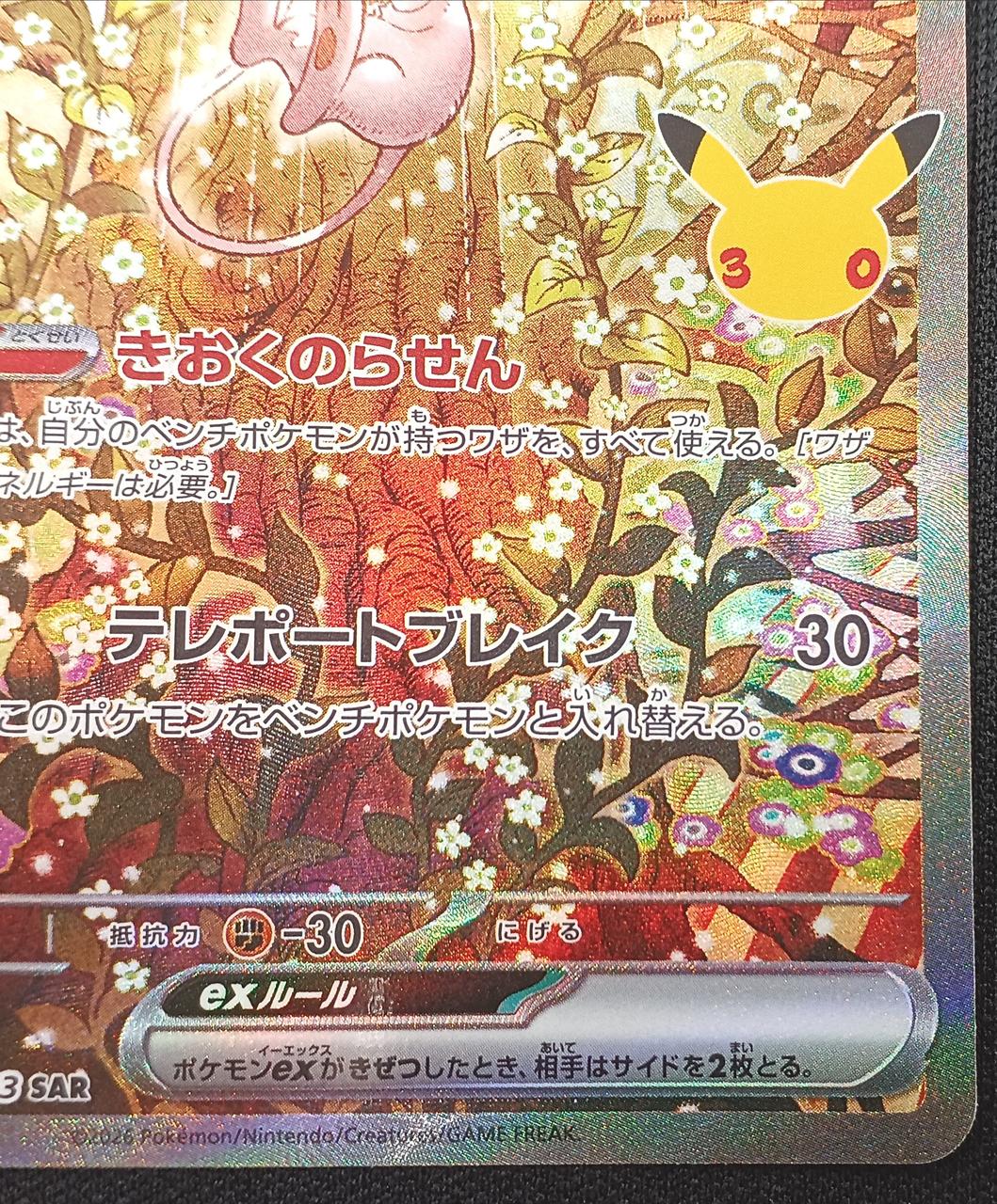 Pokémon Mew ex 129/103 SAR - Banzai Thrifting | BanzaiHobby