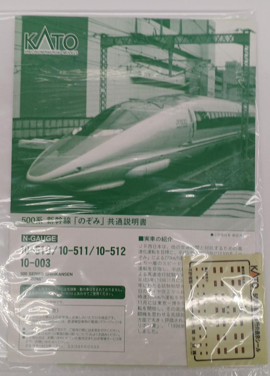 KATO 500 Series Shinkansen Nozomi Basic + Add-on Set - Banzai Thrifting | BanzaiHobby