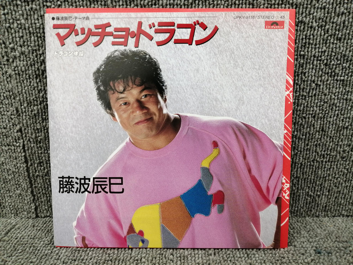 POLYDOR Tatsumi Fujinami / Macho Dragon / Dragon Exercise UPKY-9116
