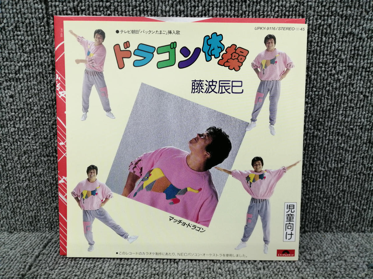 POLYDOR Tatsumi Fujinami / Macho Dragon / Dragon Exercise UPKY-9116