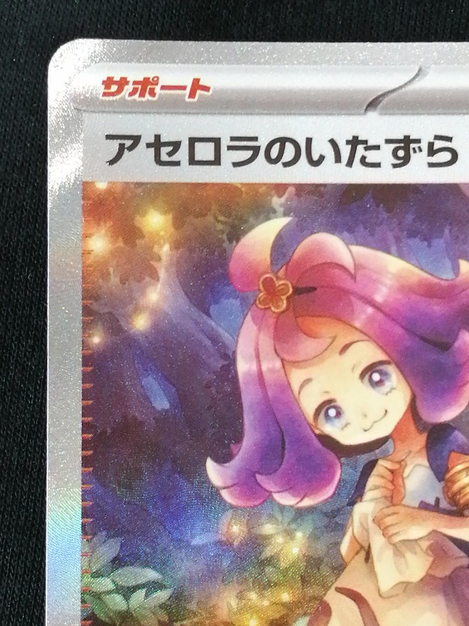 Pokémon Corporation Acerola's Prank 090/063