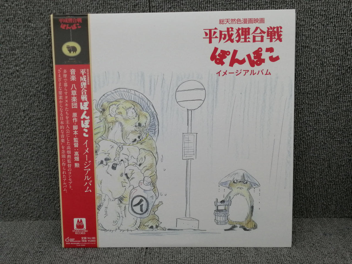 Studio Ghibli Records Hasso Gakudan/Pom Poko Image A TJJA-10064
