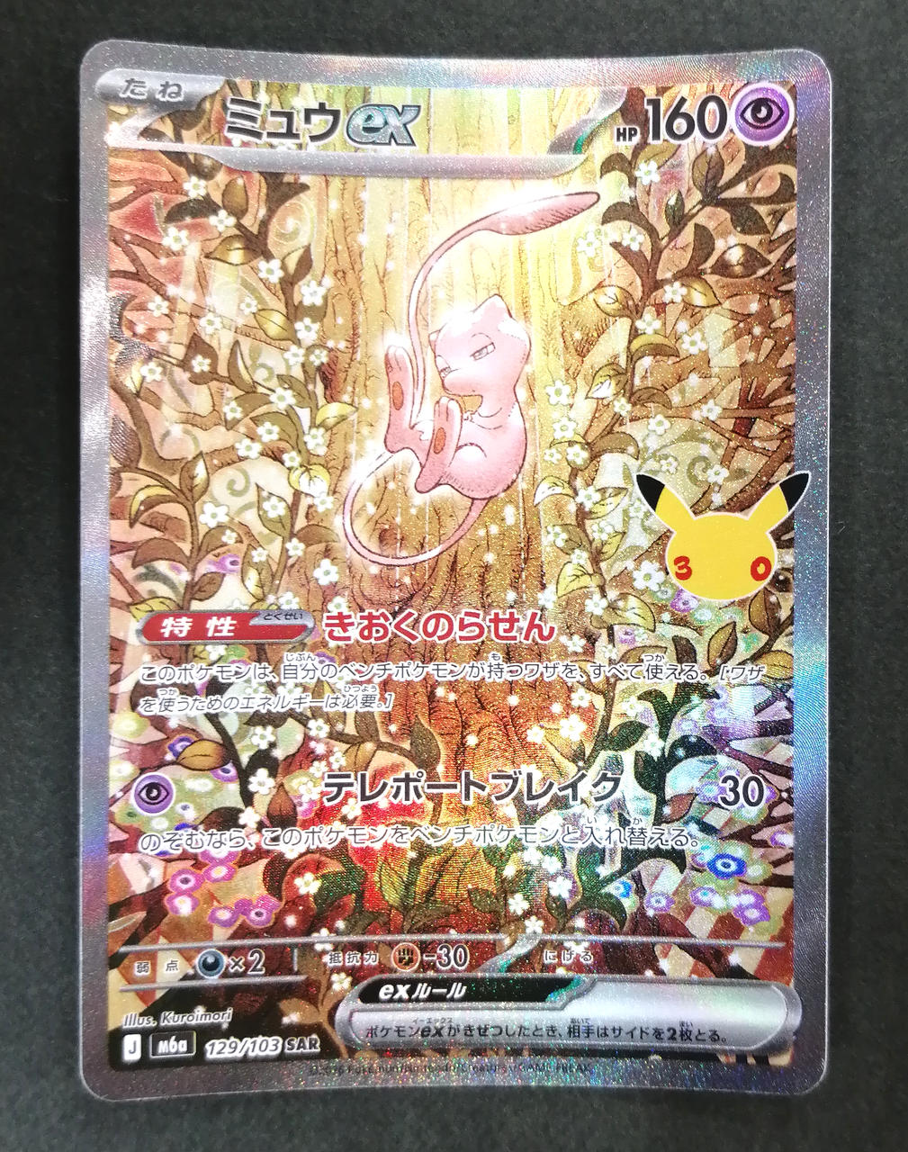 Pokémon Corporation Mew ex SAR 129/103