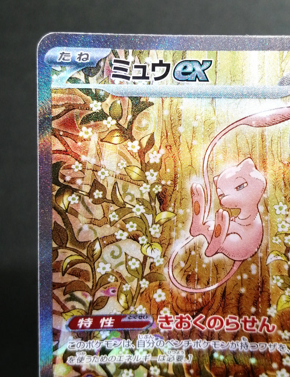 Pokémon Corporation Mew ex SAR 129/103