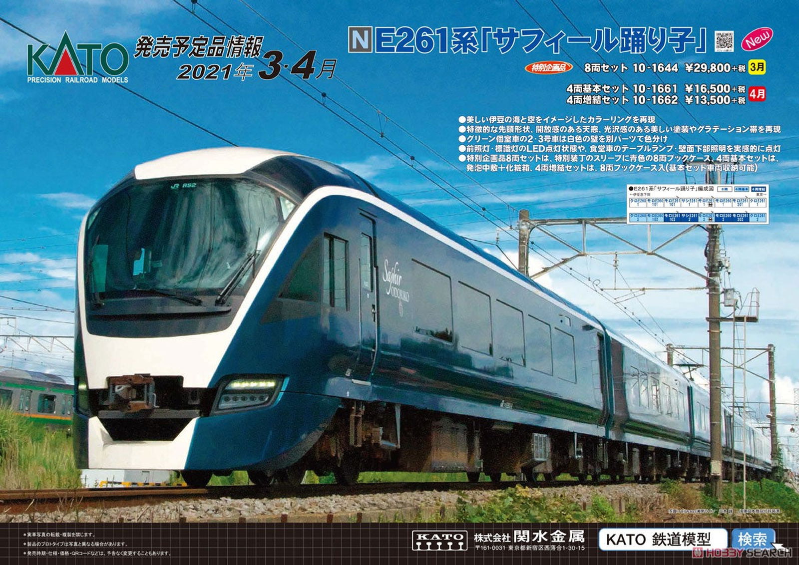 KATO 10-1661 Series E261 `Saphir Odoriko` Standard Fo - BanzaiHobby