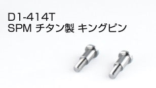 REVED D1-414T RDX SPM Titanium King Pin (2pcs) - BanzaiHobby