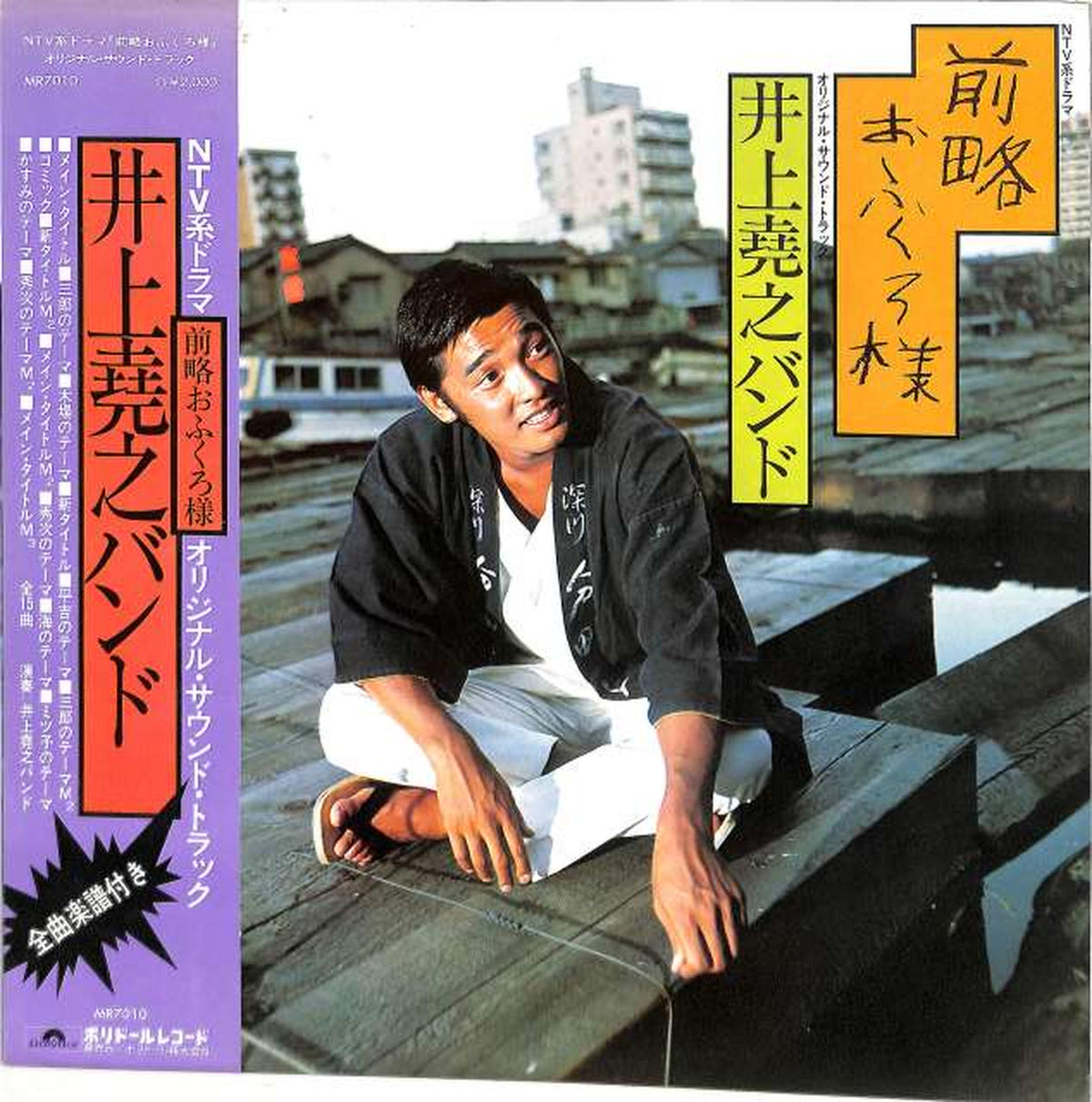 Polydor Soundtrack 'Mother-in-law of Zenryaku' MR7010