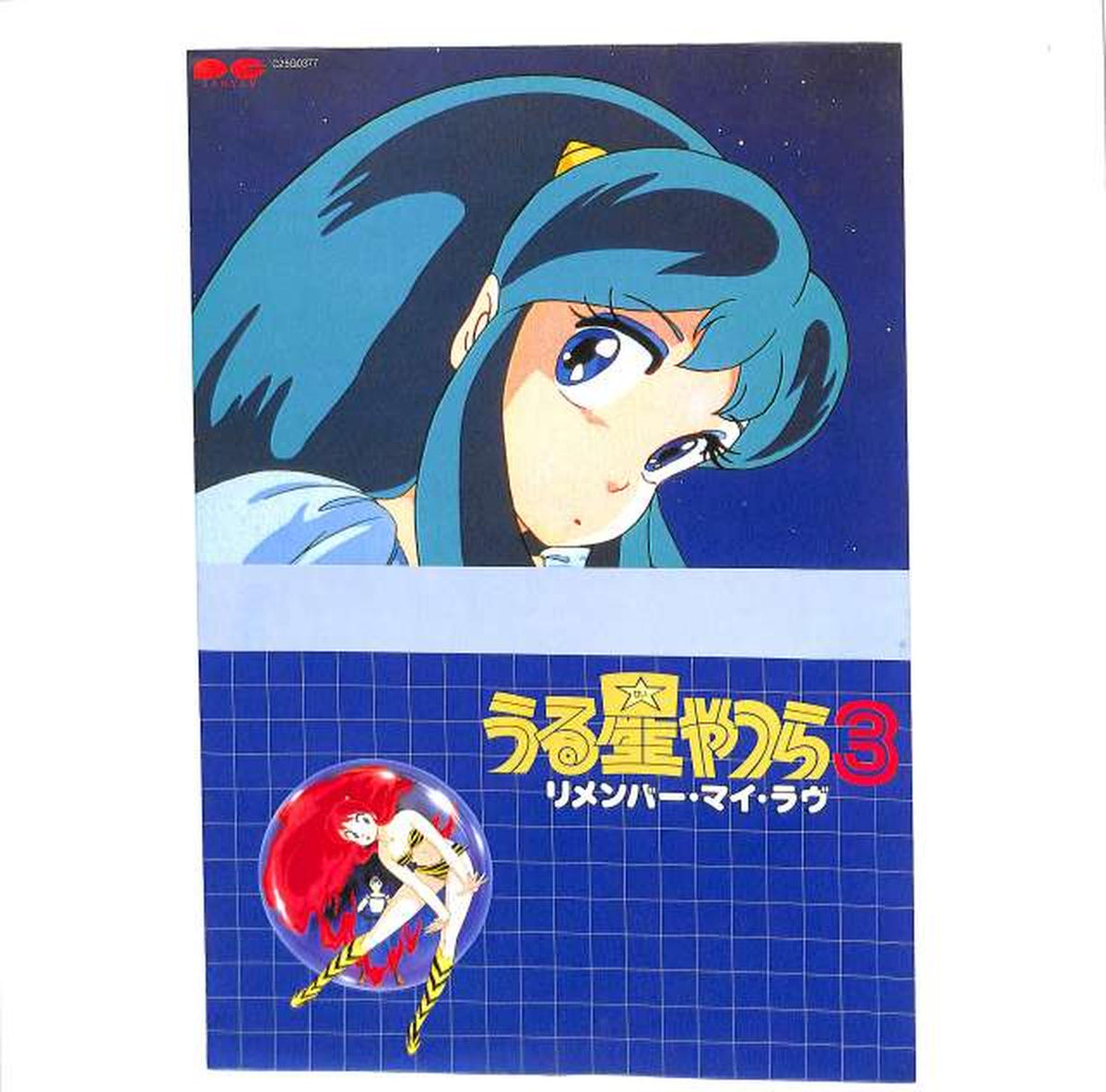 Canyon Soundtrack: 'Urusei Yatsura 3' C25G0377