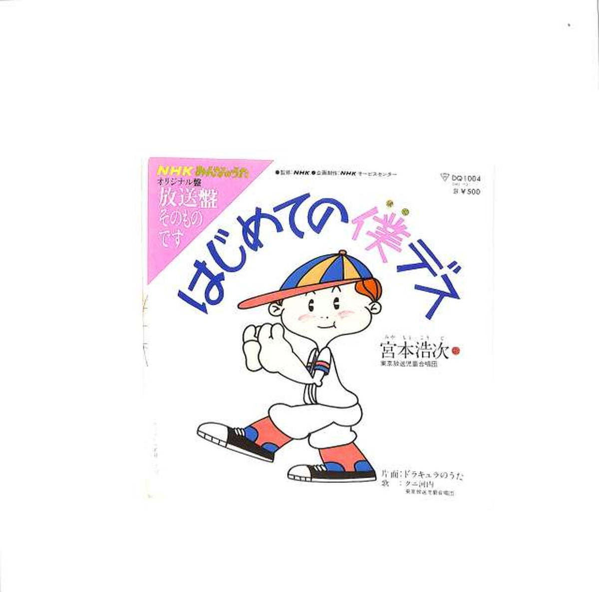 Polydor Koji Miyamoto 'Hajimete no Boku Death' DQ1004
