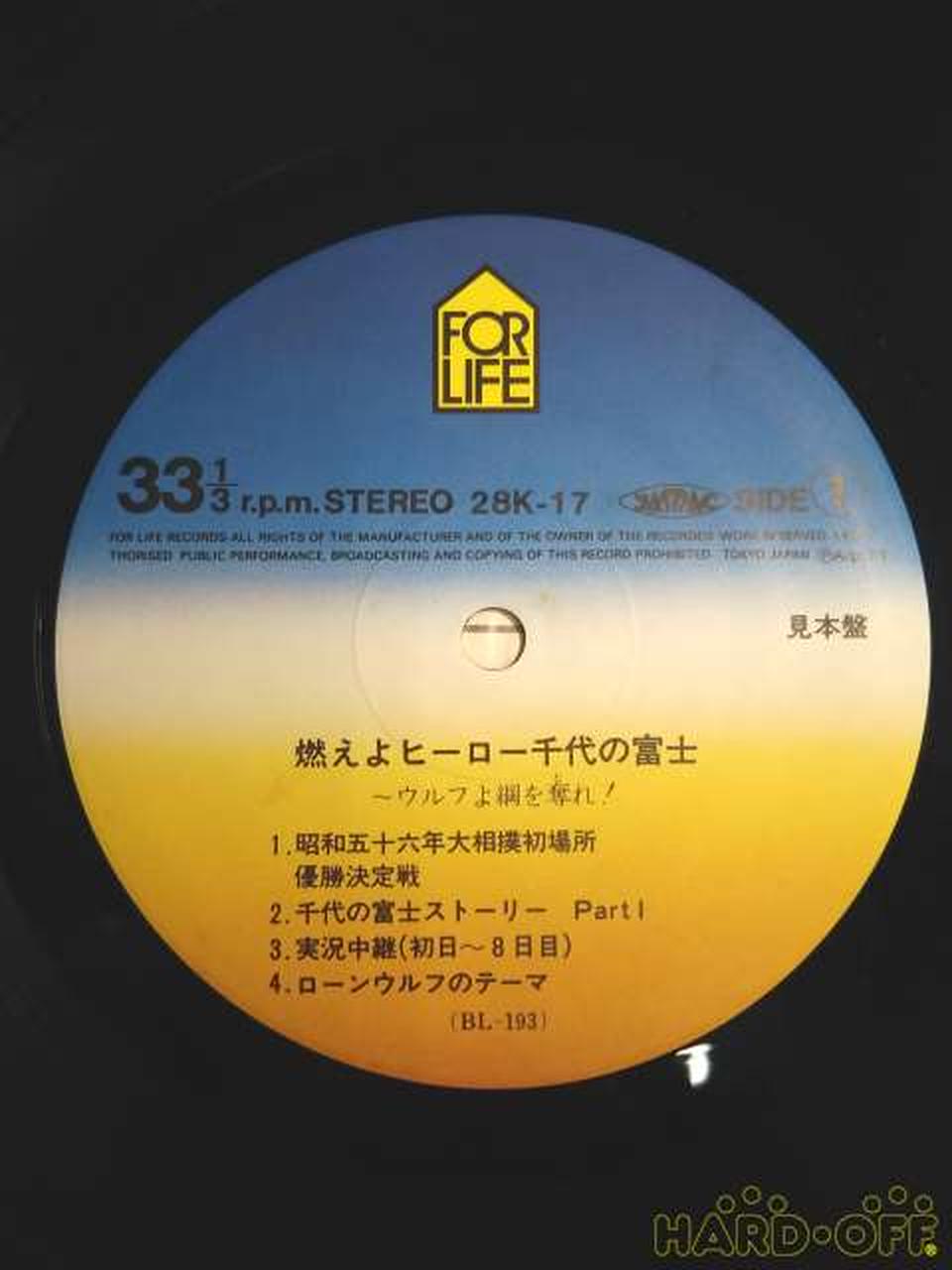 - LP Record Moeyo Hero Chiyonofuji
