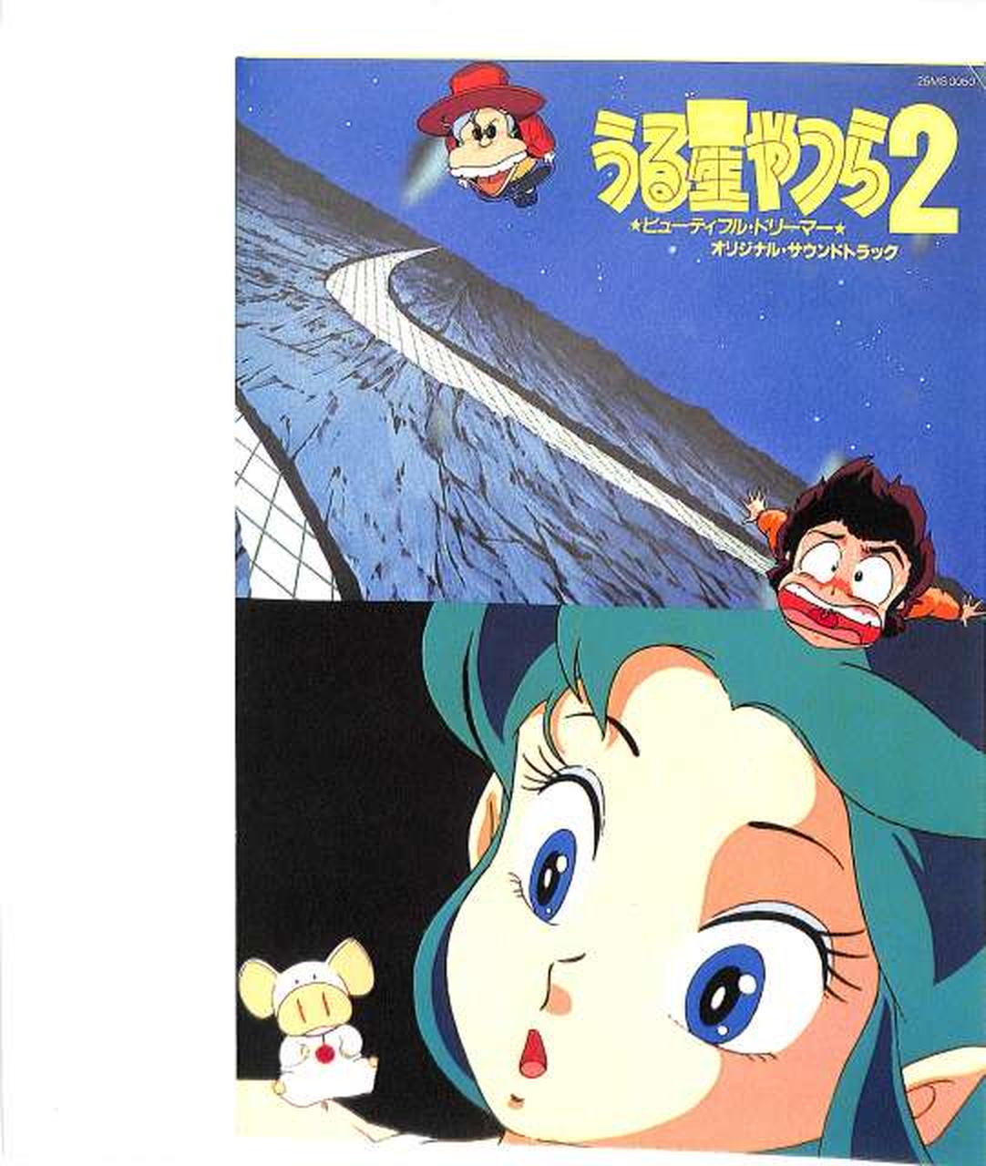 Polydor Soundtrack 'Urusei Yatsura 2' 25MS0050