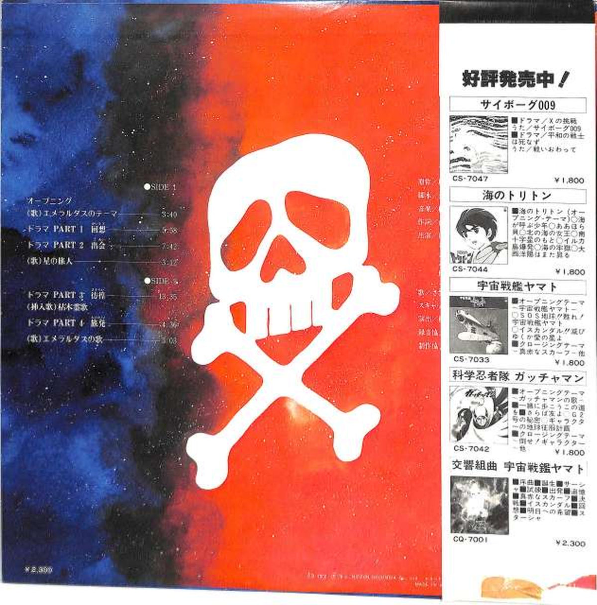 Nippon Columbia Soundtrack 'Emeraldas' CQ-7002