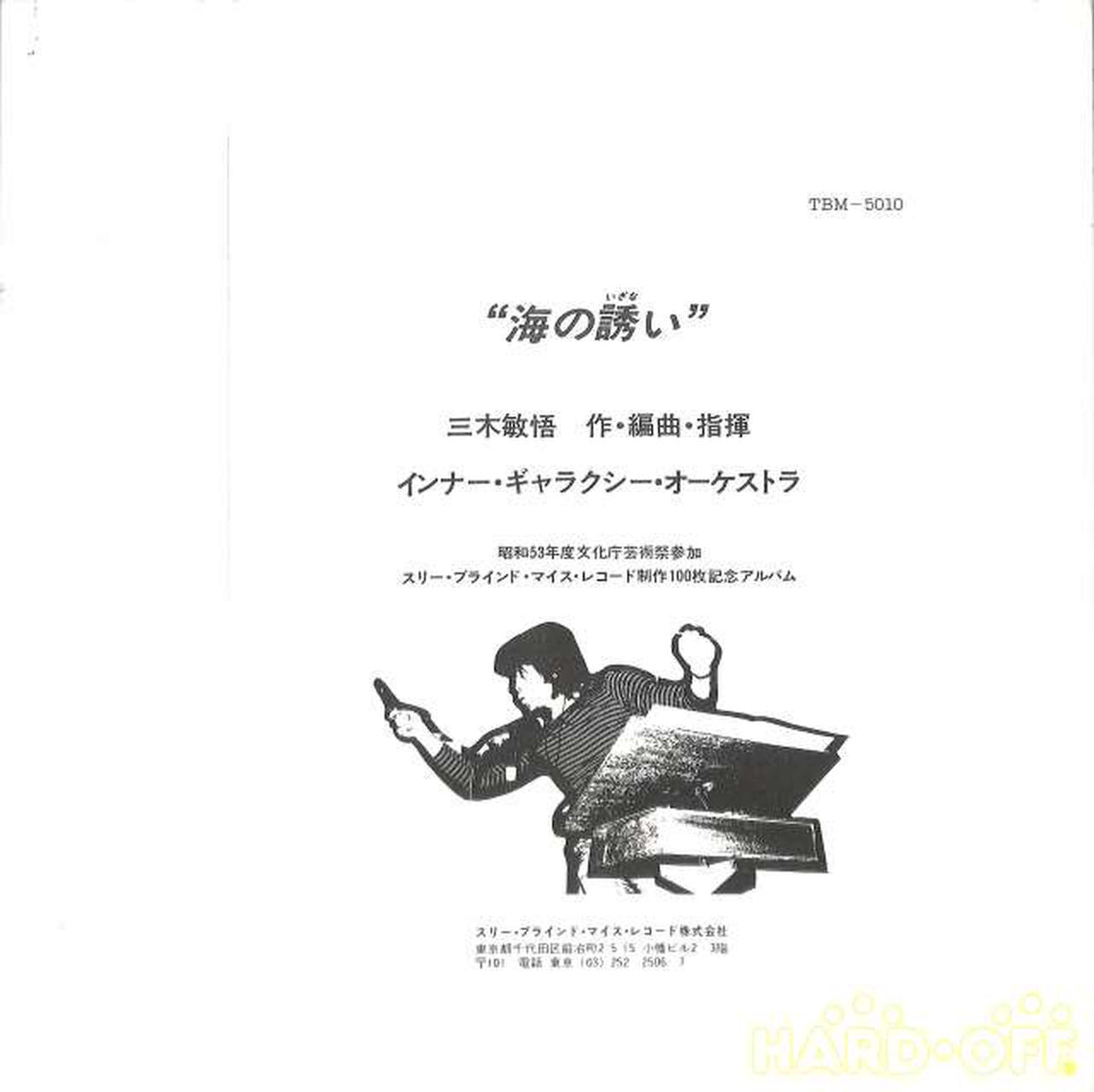 Three Blind Mice Toshigo Miki "Invitation of the Sea" TBM-5010