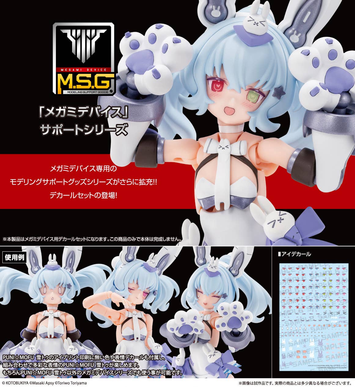 Kotobukiya KP838 Megami Device M.S.G Puni Mofu Yuki Tu Eye Decal Set