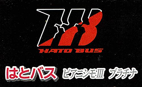 タカラトミー トミカ はとバスオリジナル ピアニシモ3 プラチナ - BanzaiHobby