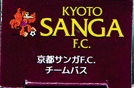 タカラトミー トミカ 京都サンガF.C.チームバス 三菱ふそう エアロクィーン - BanzaiHobby