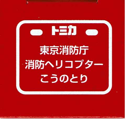 タカラトミー(TAKARA TOMY) トミカ 東京消防庁 消防ヘリコプター こうのとり - BanzaiHobby