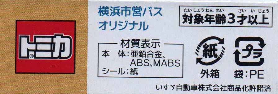 タカラトミー(TAKARA TOMY) トミカ 横浜市営バスオリジナル いすゞエルガ - BanzaiHobby