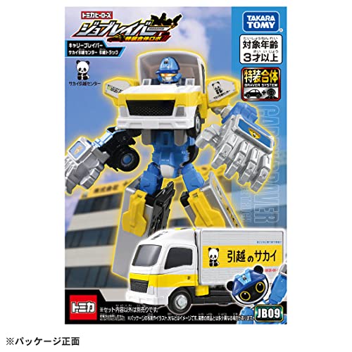 タカラトミー(TAKARA TOMY) 『 トミカ ジョブレイバー JB09 キャリーブレイバー サカイ引越センター 引越トラック 』 ミニカー 車 飛行機 おもちゃ 3歳以上 玩具安全基準合格 STマーク認証 TOMICA TAKARA TOMY - BanzaiHobby