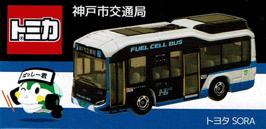 タカラトミー(TAKARA TOMY) トミカ 神戸市交通局 燃料電池バス SORA - BanzaiHobby