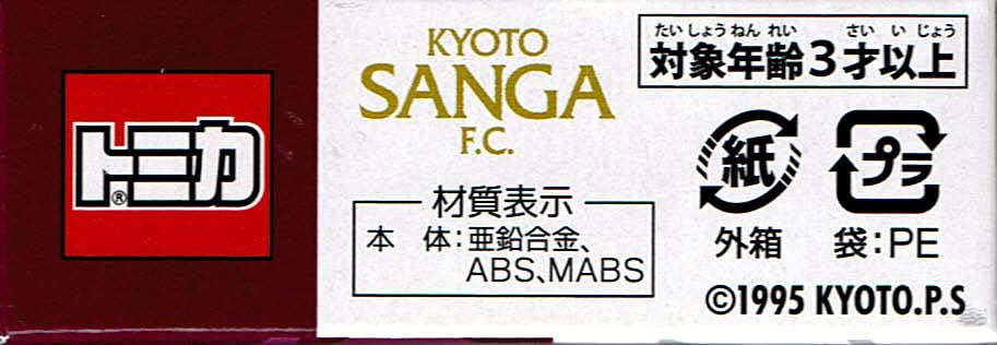 タカラトミー トミカ 京都サンガF.C.チームバス 三菱ふそう エアロクィーン - BanzaiHobby