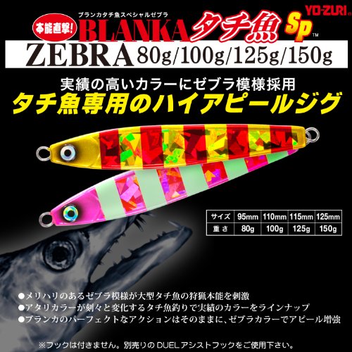 YO-ZURI(ヨーヅリ) ジグ(タチウオ): ブランカ タチ魚SP ゼブラ 200g ZLP: ゼブラグローピンク - BanzaiHobby