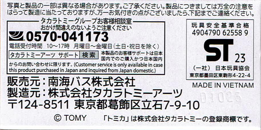タカラトミー(TAKARA TOMY) トミカ 南海バス 三菱ふそうエアロスター - BanzaiHobby