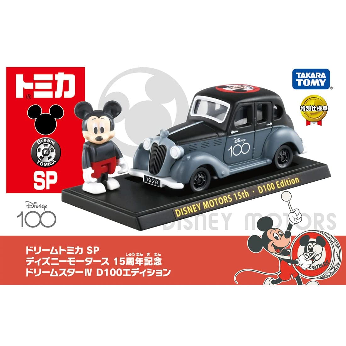 タカラトミー(TAKARA TOMY)タカラトミーモールオリジナル ドリームトミカ SP ディズニーモータース 15周年記念 ドリームスターⅣ D100エディション - BanzaiHobby