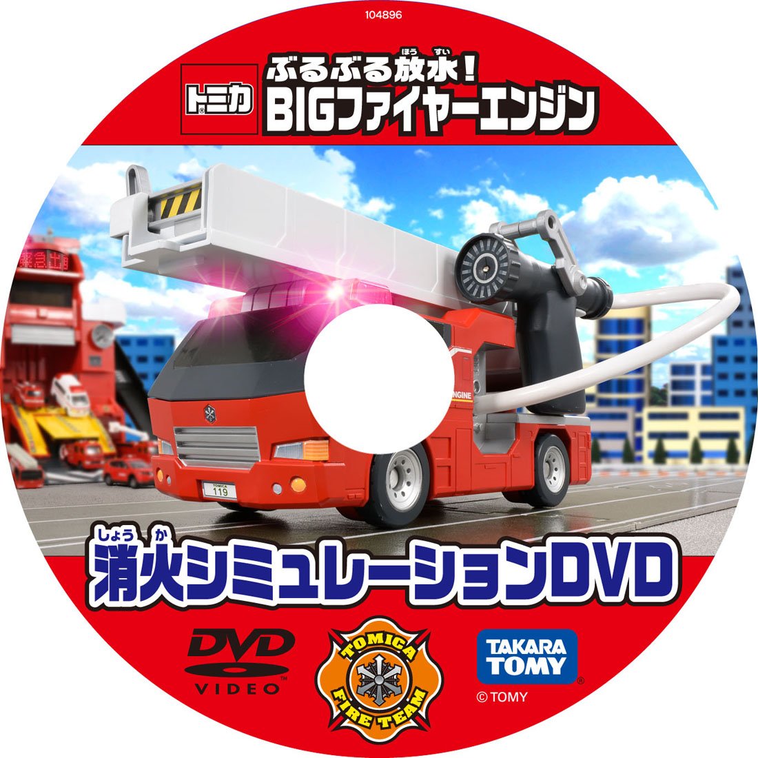 トミカ ぶるぶる放水! BIGファイヤーエンジン - BanzaiHobby